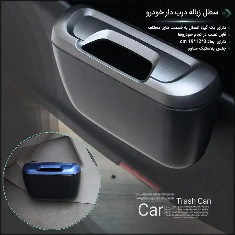 سطل زباله خودرو