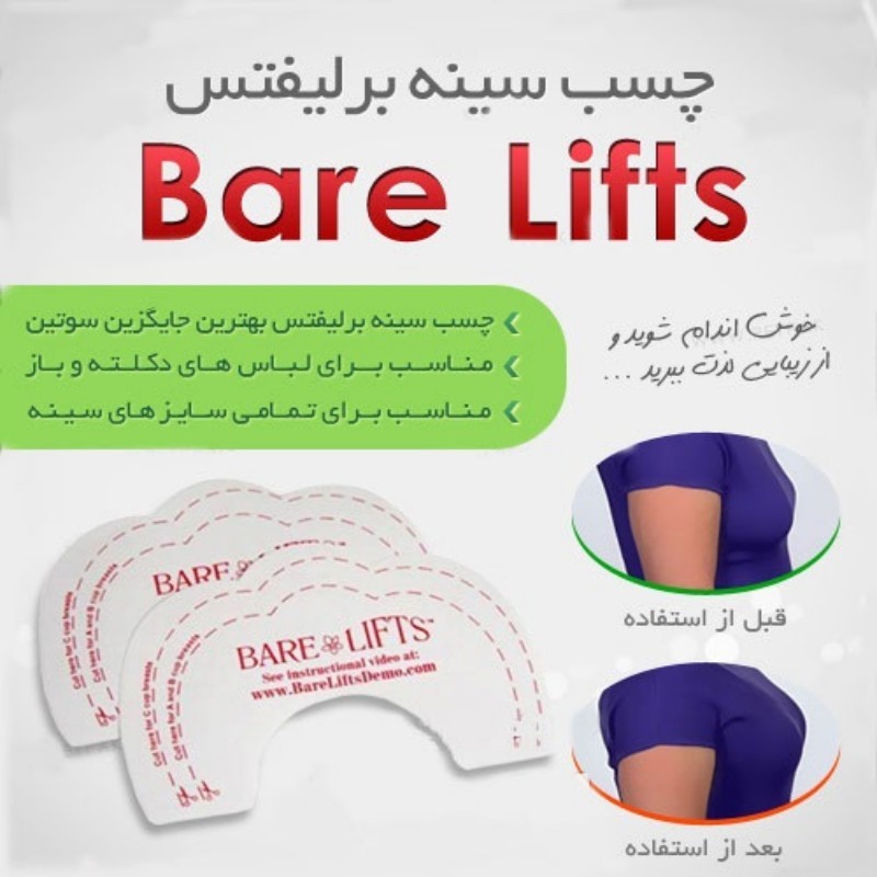 چسب سینه برلیفتس