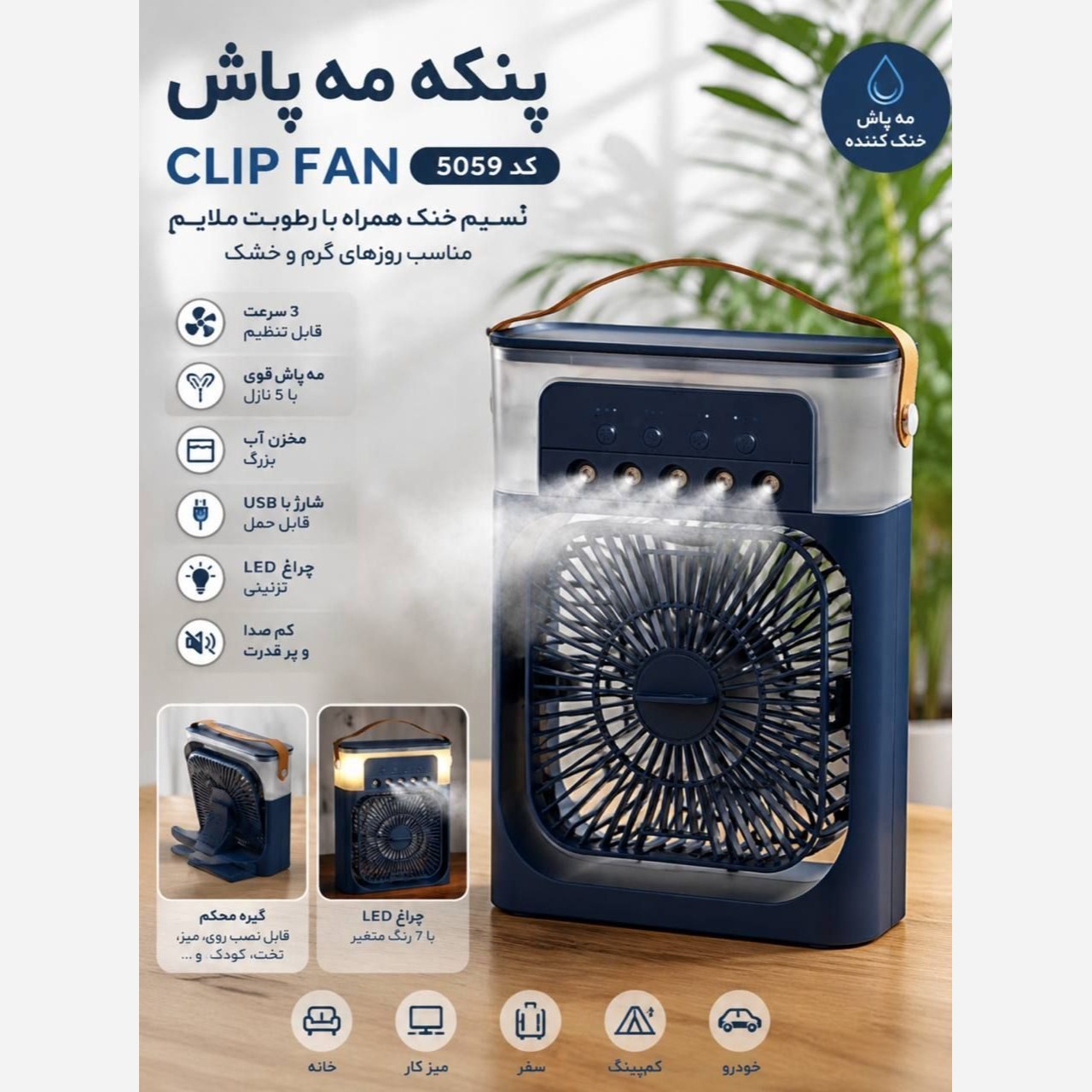 کولر آبی پرتابل مه پاش