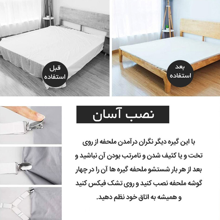 گیره نگهدارنده ملحفه تخت مدل 4 سر