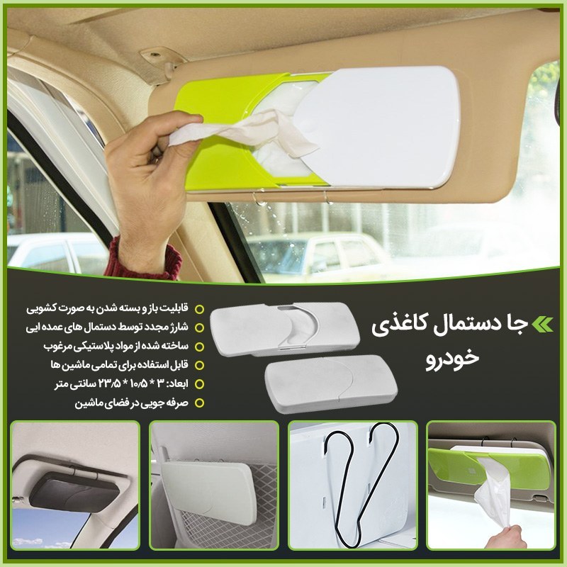 جعبه دستمال مخصوص ماشین