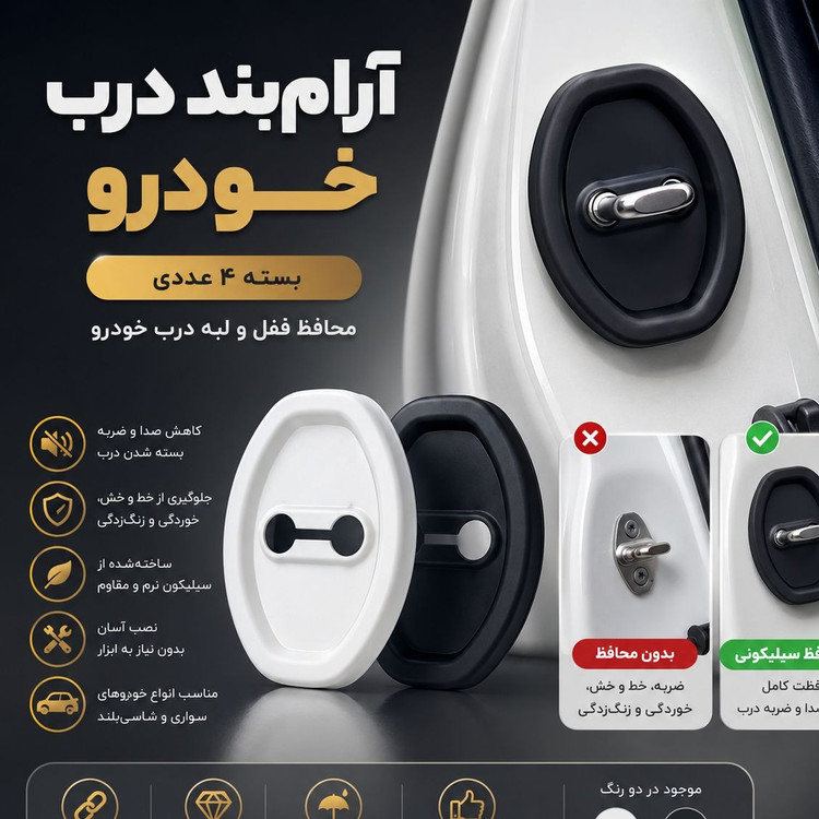 ضربه گیر آرام بند درب خودرو 4 عددی