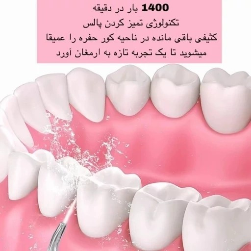 واتر جت شستشوی دهان و دندان