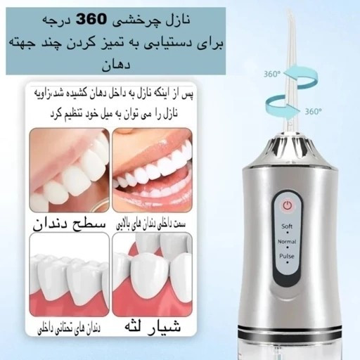 واتر جت شستشوی دهان و دندان