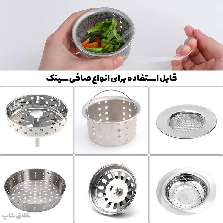 توری تفاله گیر صافی سینک 100 عددی