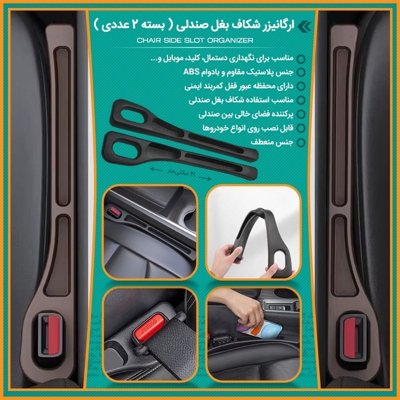نظم دهنده کنار صندلی خودرو 2 عددی