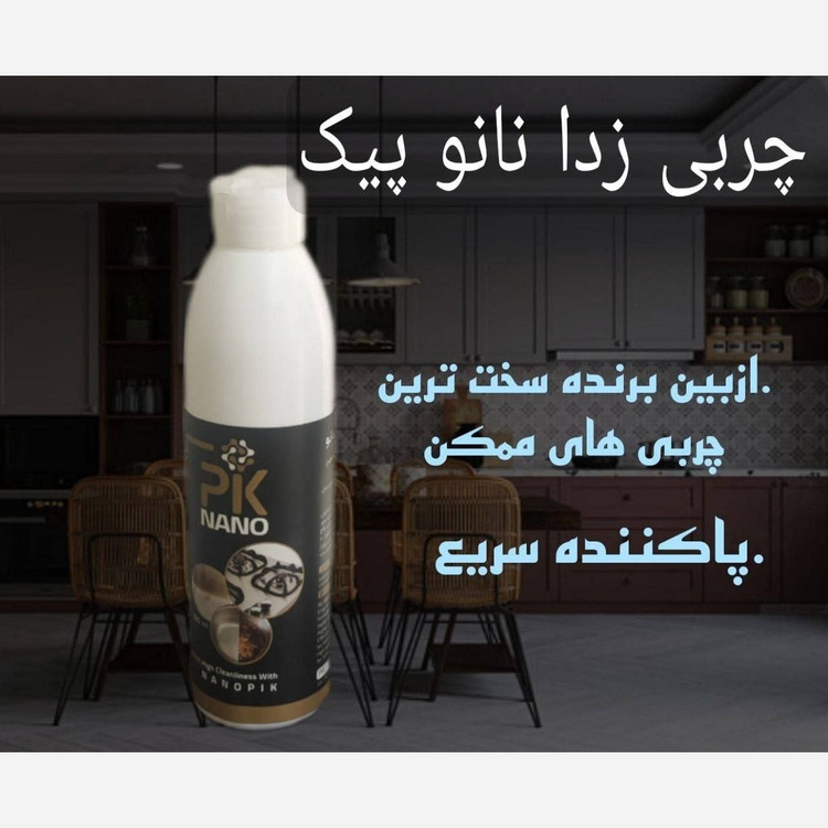 چربی زدا و پاک کننده نانوخانگی و صنعتی