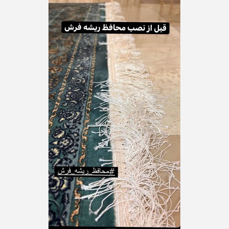 برچسب محافظ ریشه فرش 12 متری