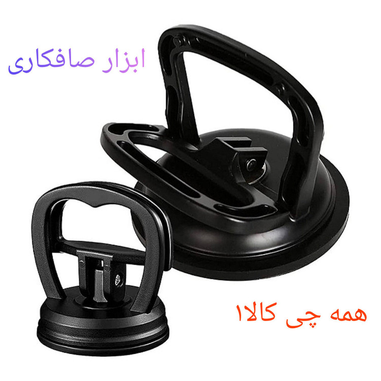 گیره صافکاری خودرو و وسایل دیگه درچند رنگ با توجه به موجودی ارسال میشه