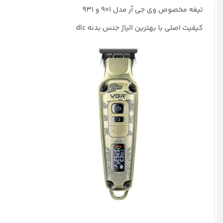 تیغه ماشین اصلاح وی جی آر 931 اصلی موجوده