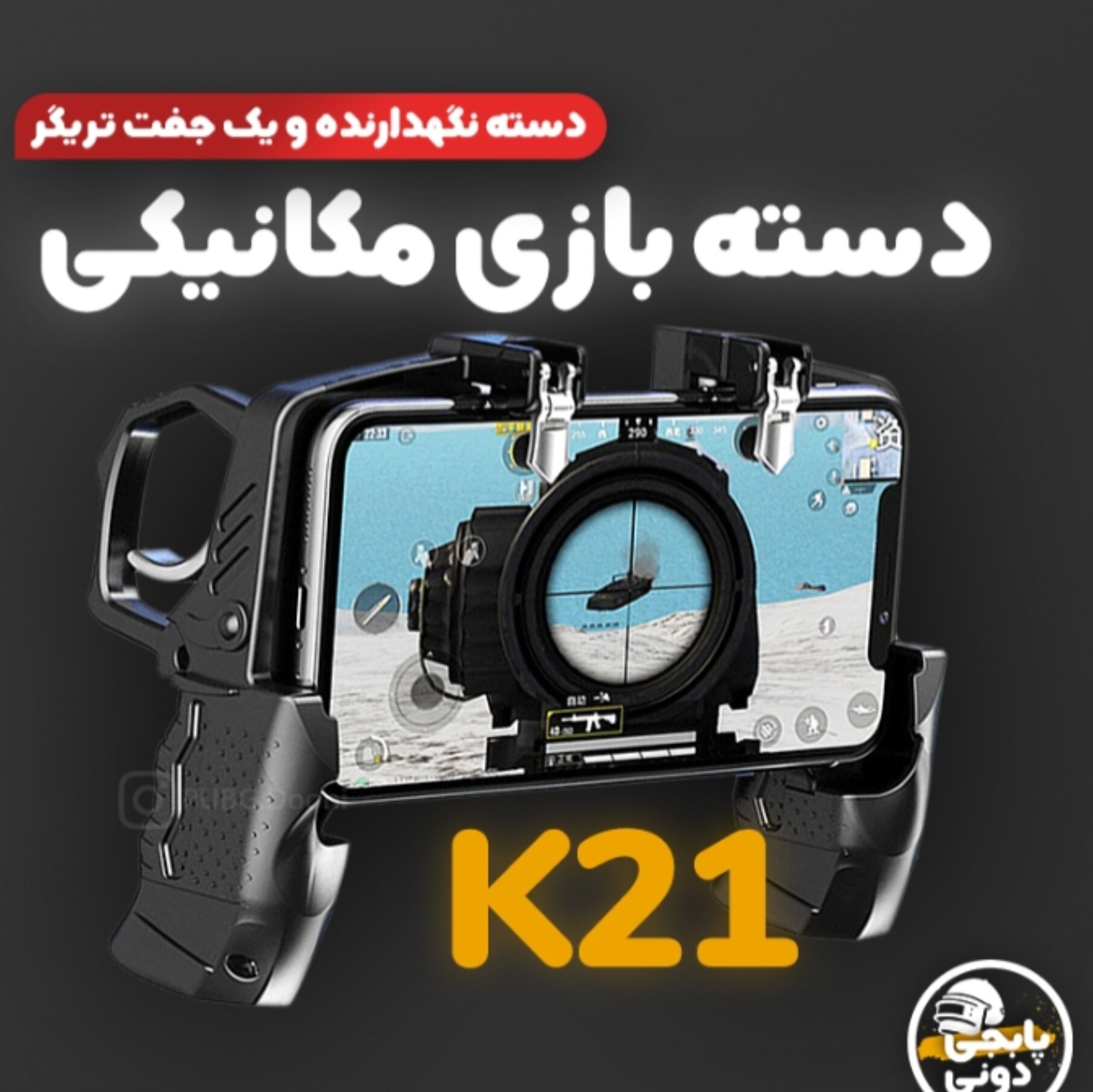 دسته بازی فوق العاده مدل تفنگی پابجی کالاف کد2