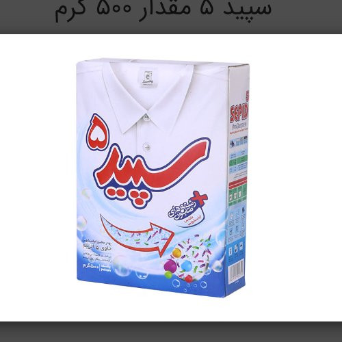 پودر ماشین لباسشویی سپید5 یک بسته مقدار 500 گرم موجوده