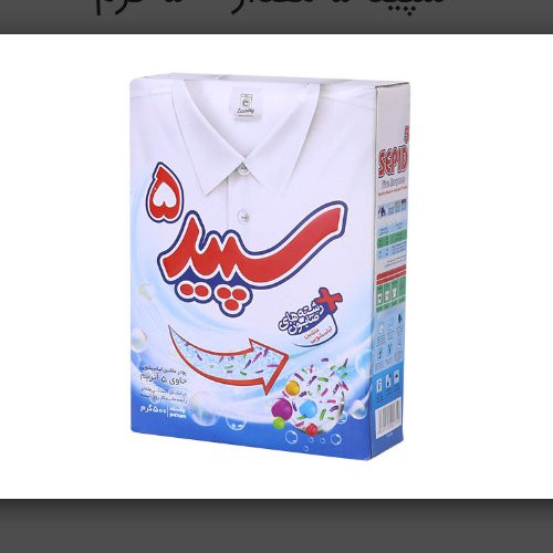 پودر ماشین لباسشویی سپید 5 پک 4 بسته 500 گرم موجوده