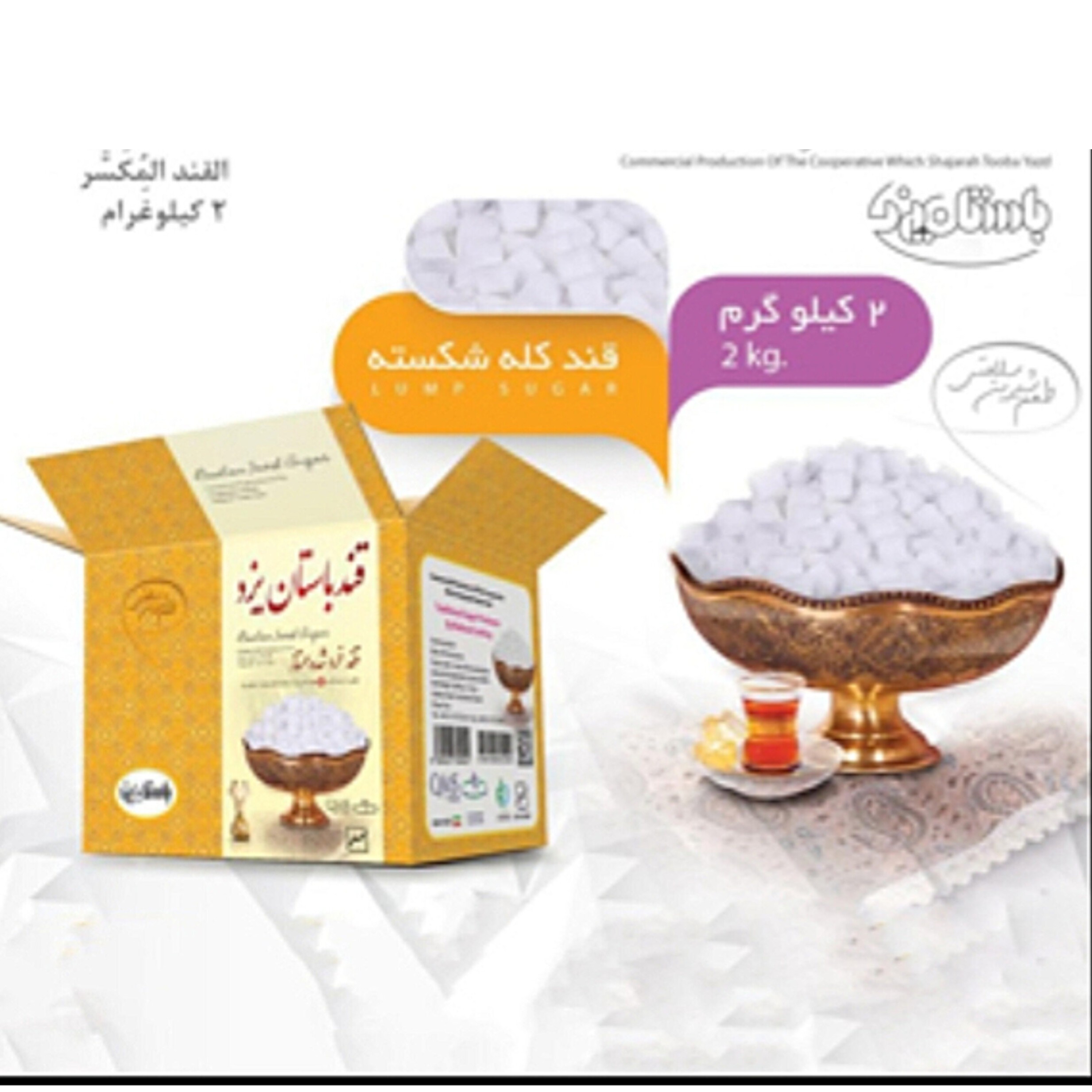 قند شکسته سفید ونرم باستان یزد 2 کیلوگرم کد1