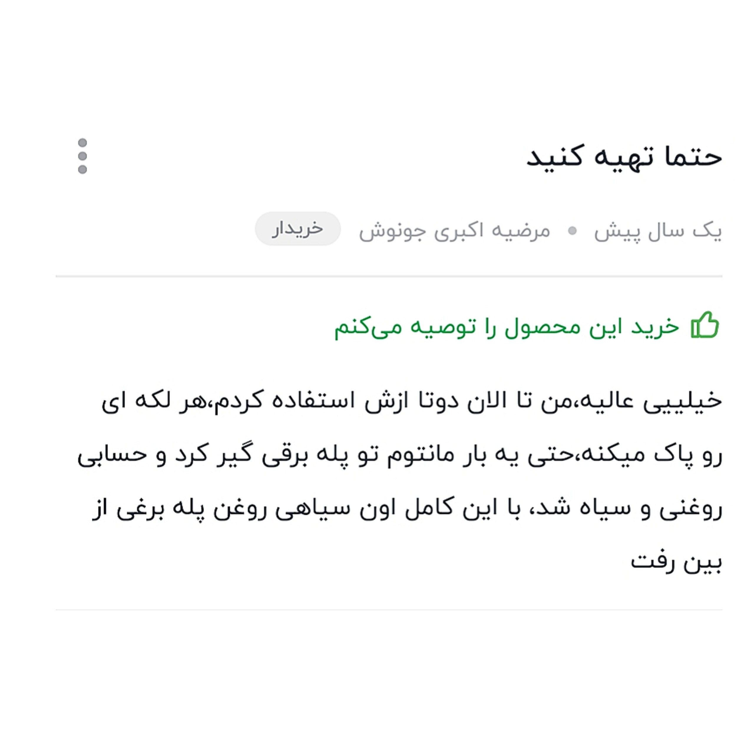 لکه بر لباس فوق العاده قوی محصول ترکیه اصلی