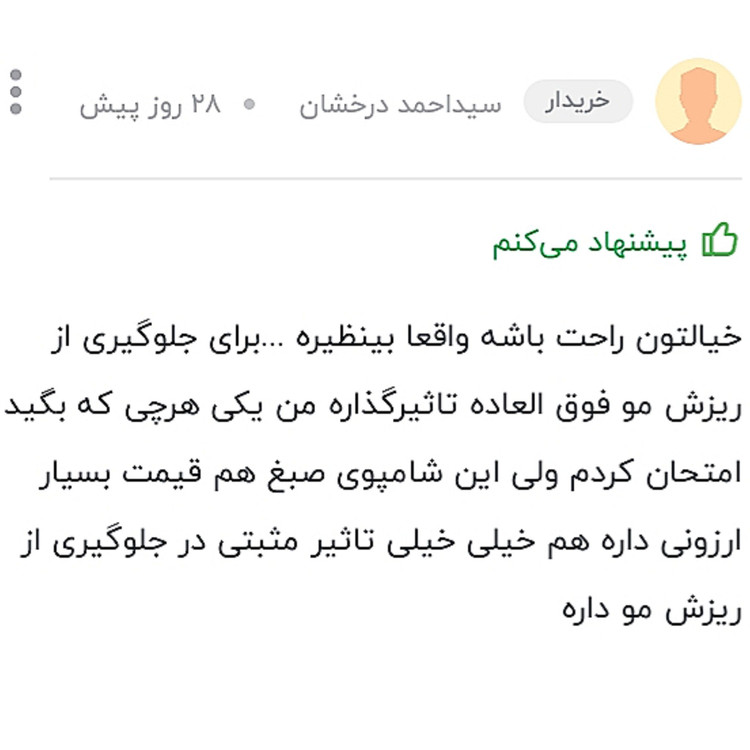 شامپو ضد شوره موصددرصد گیاهی سبغ ضمانتی
