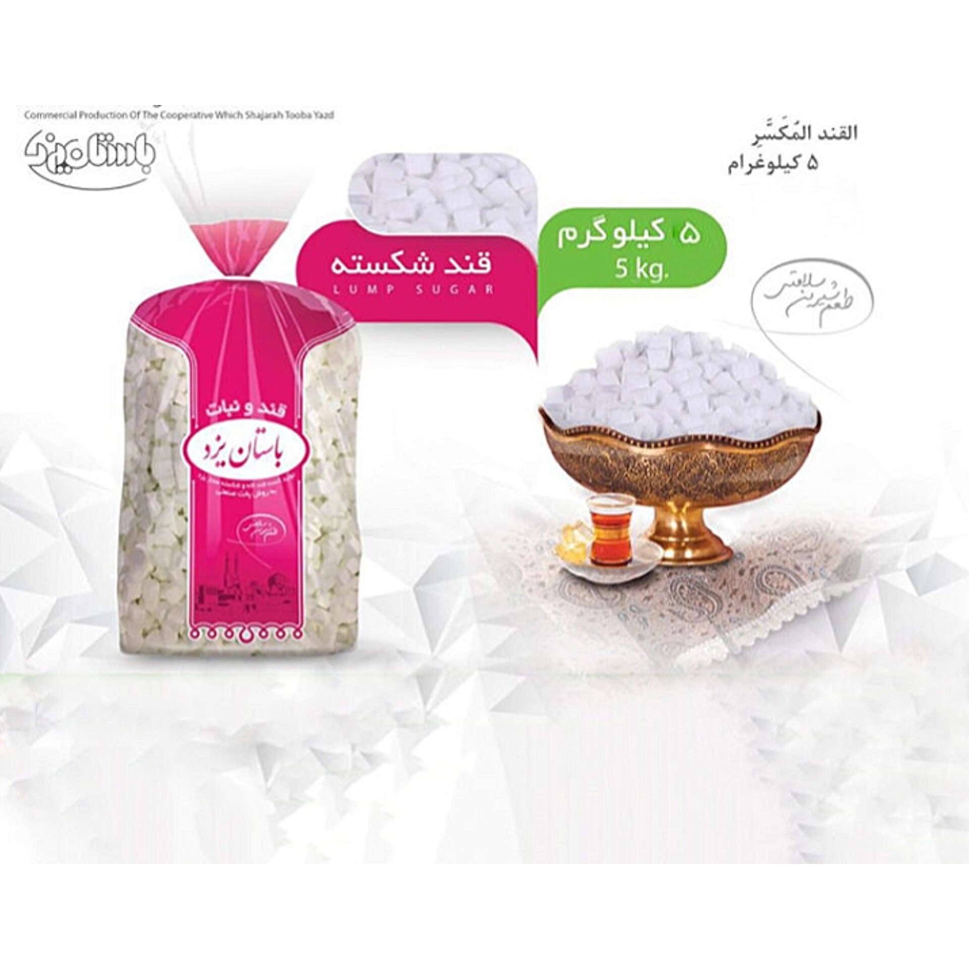 قند شکسته نایلون سفید ونرم باستان یزدوزن 5 کیلوگرم
