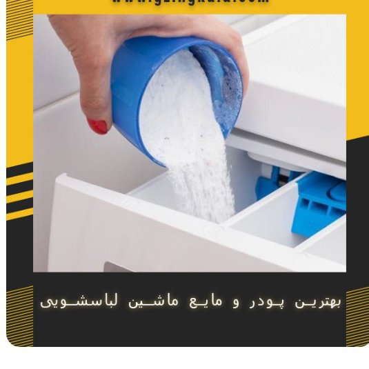 پودر ماشین لباسشویی سافتلن مقدار 500 گرم