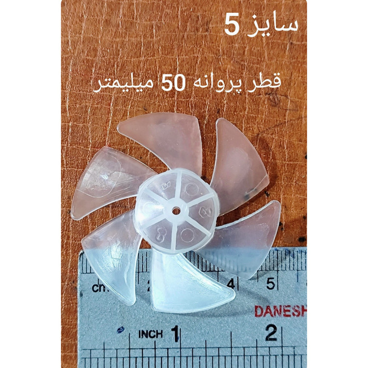 پروانه سشوار سایز 5 مخصوص سشوار های سبک با دور بالا جنس خارجی