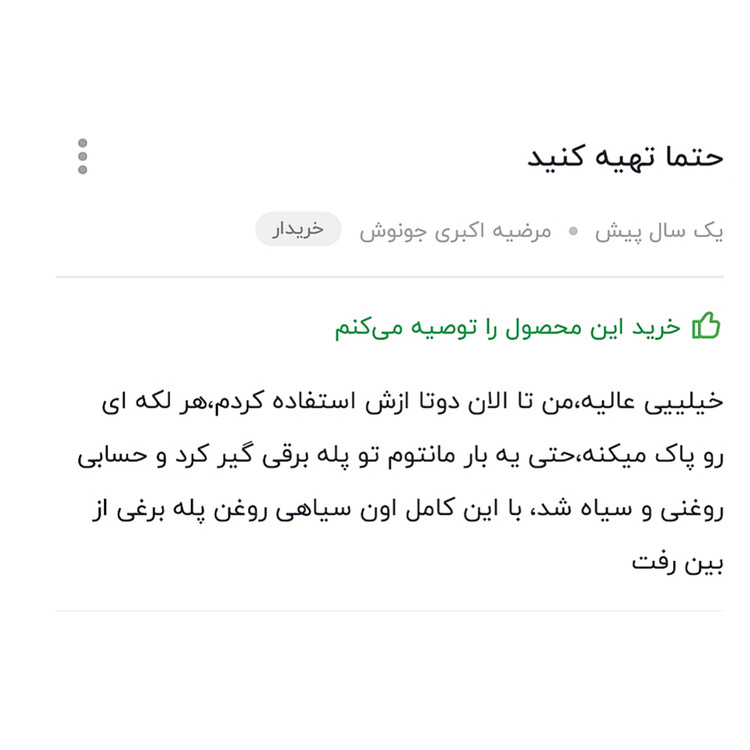 اسپری لکه بر لباس فوق العاده قوی محصول ترکیه اصلی موجوداست
