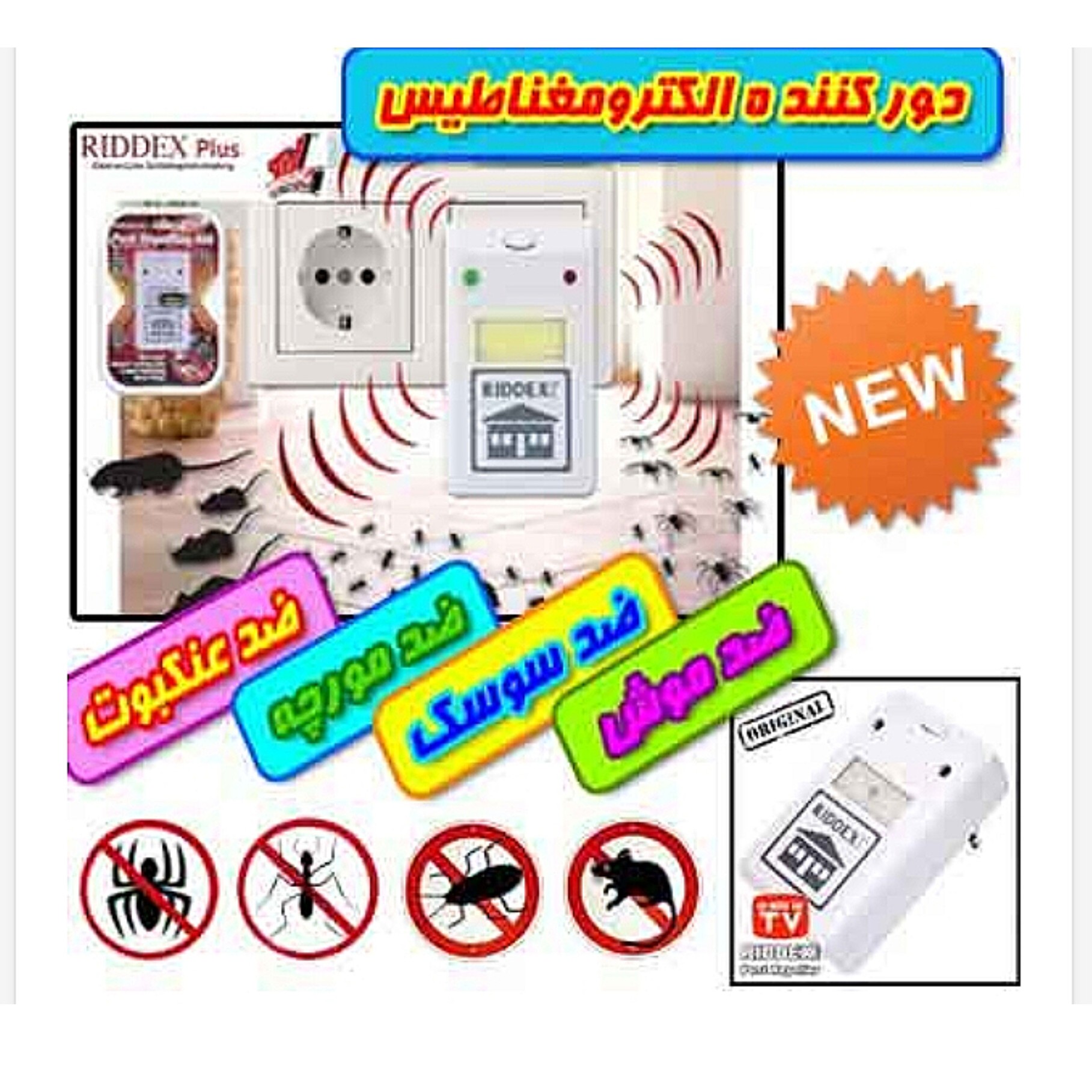 دستگاه دورکننده سوسک پشه عنکبوت موش چندکاره اصلی موجوده