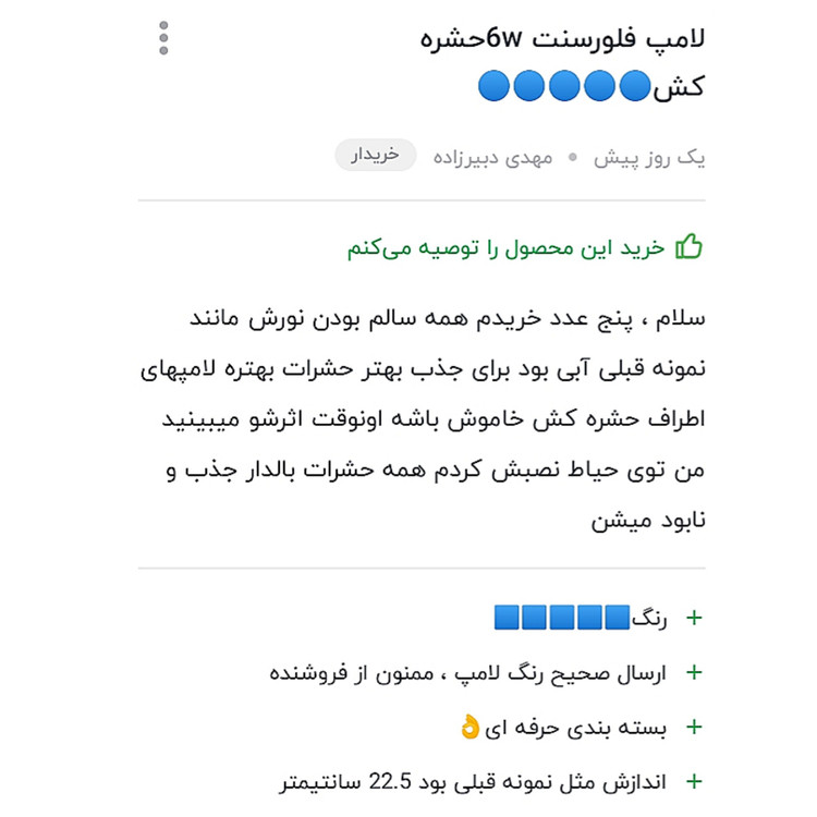 لامپ حشره کش فلورسنت 6 وات 23 س کد1