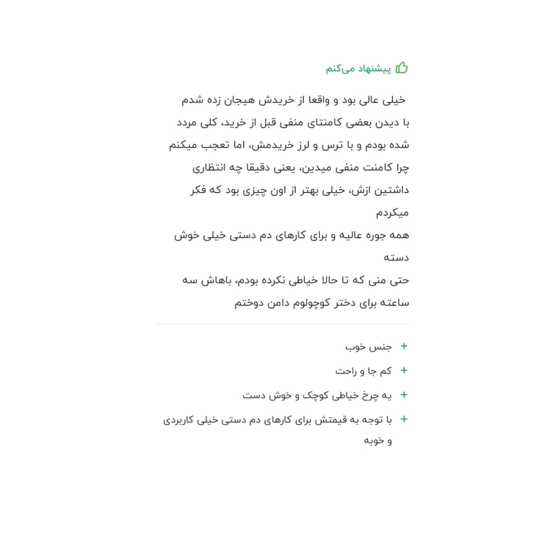 چرخ خیاطی شیک و کاربردی موجود است