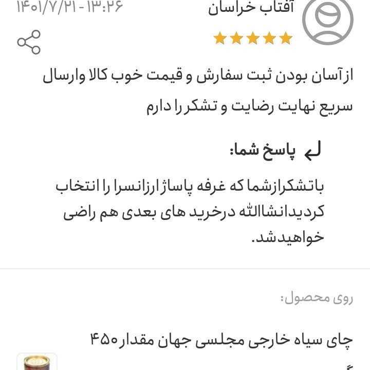 چای مجلسی جهان اصلی خودش مزه و خوش رنگ مقدار 450 گرم تاریخ جدید