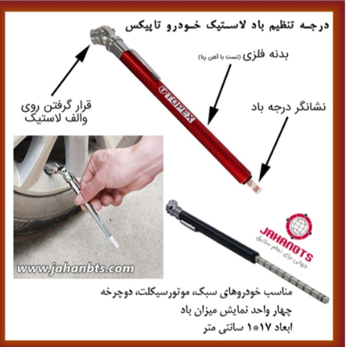 درجه تنظیم باد لاستیک خودرو تاپیکس مدل خودکاری