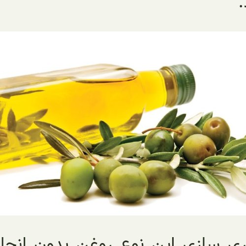 روغن زیتون بدون بو و با بو لادن طلایی 250 میلی لیتر