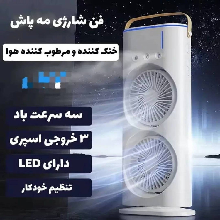 پنکه شارژی مه پاش دوفن با کیفیت