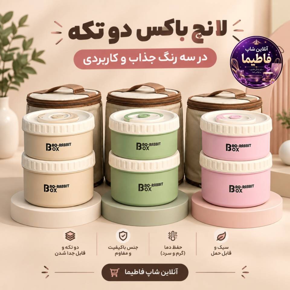 لانچ باکس دوتایی باکیفیت مدرسه