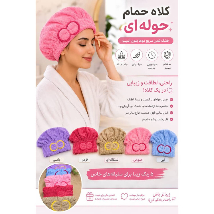 کلاه حمام پاپیونی ، کلاه حوله ای پاپیونی خشک کن مو