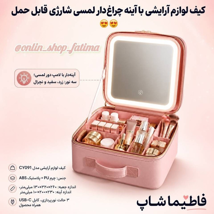 کیف لوازم آرایشی با آینه چراغ دار لمسی شارژی قابل حمل