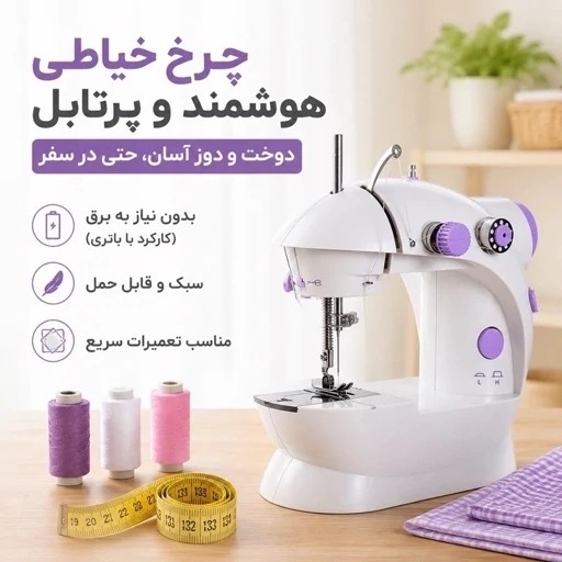 مینی چرخ خیاطی مینی اورجینال مدل SM202. برقی و باتری خور قابل حمل