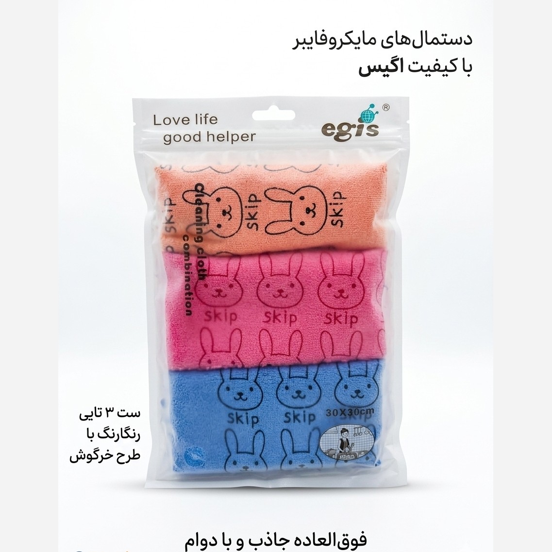 دستمال نظافت و آبگیر میکروفایبر طرح خرگوش برند اگیس(بسته 3 عددی)