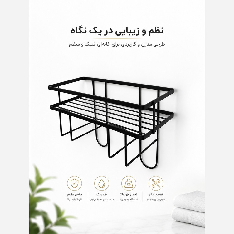 شلف فلزی یک طبقه دیواری چندمنظوره حمام و آشپزخانه سالوت
