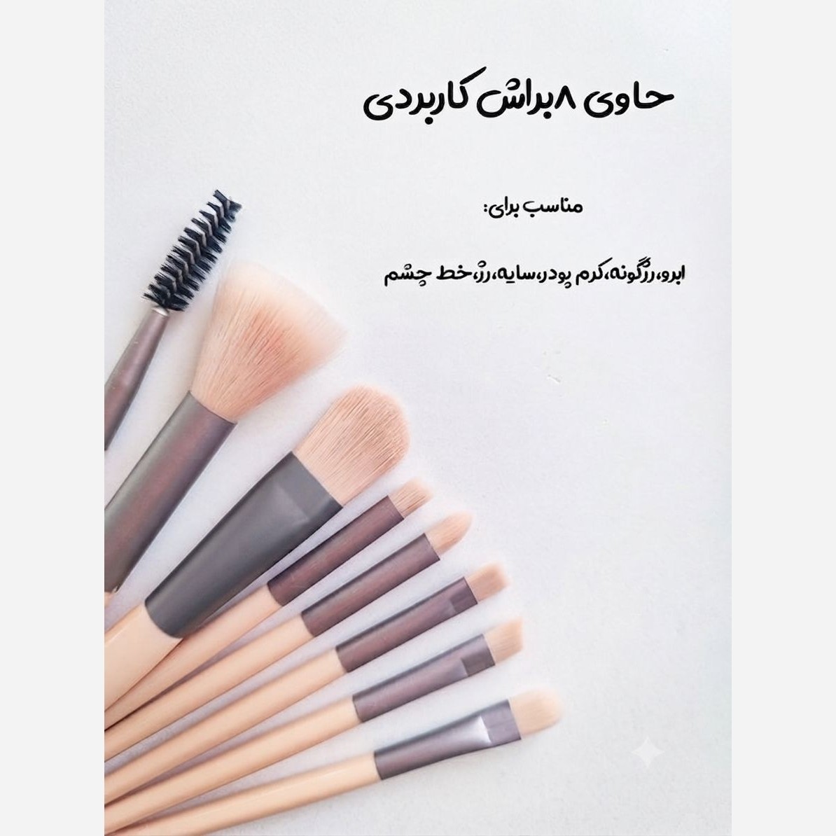 ست براش 8 تکه مینی مسافرتی کاوردار با رنگ بندی نئونی