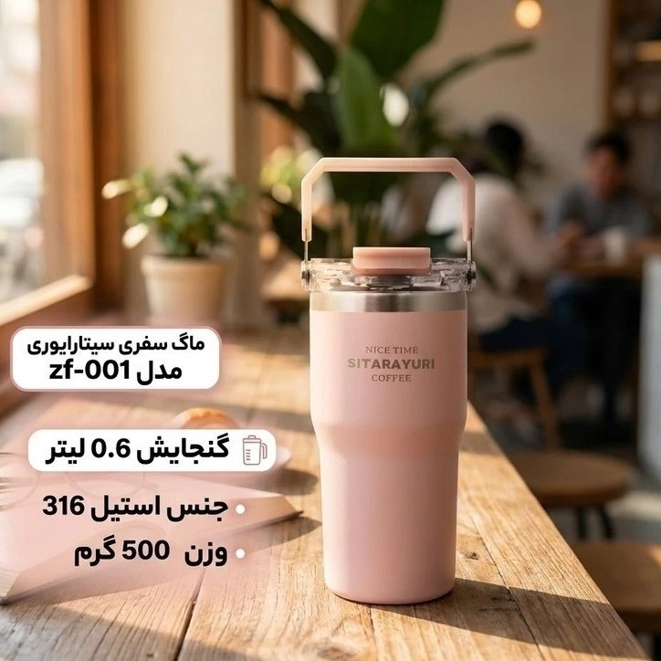 تراول ماگ برند سیتارا مدل ZF-001 با گنجایش 600 میلیلیتر