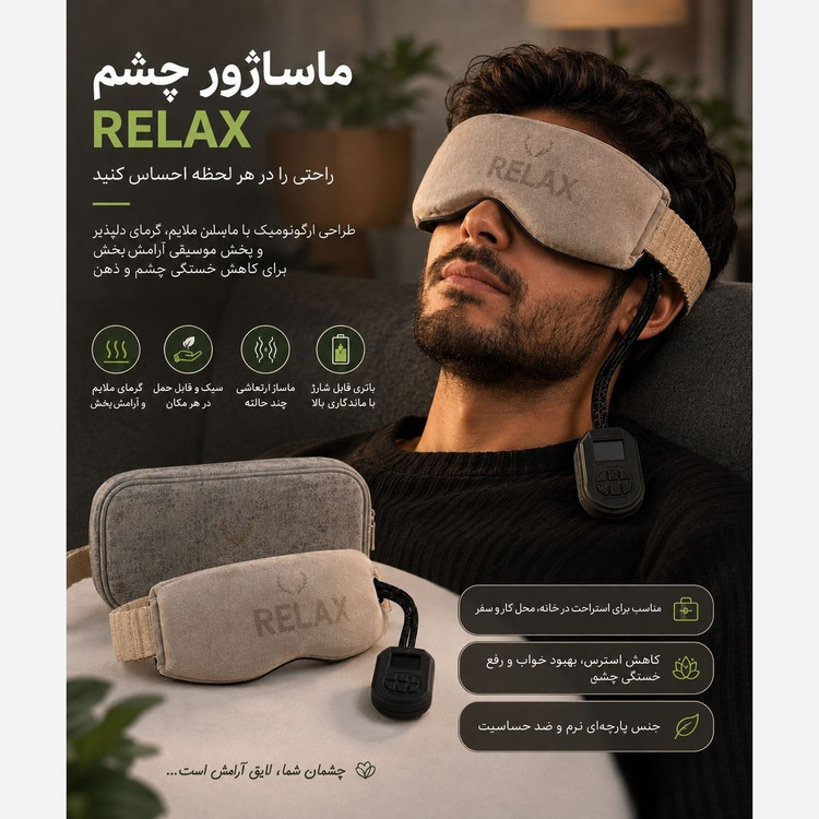 ماساژور چشم ریلکس