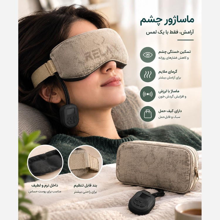 ماساژور چشم ریلکس