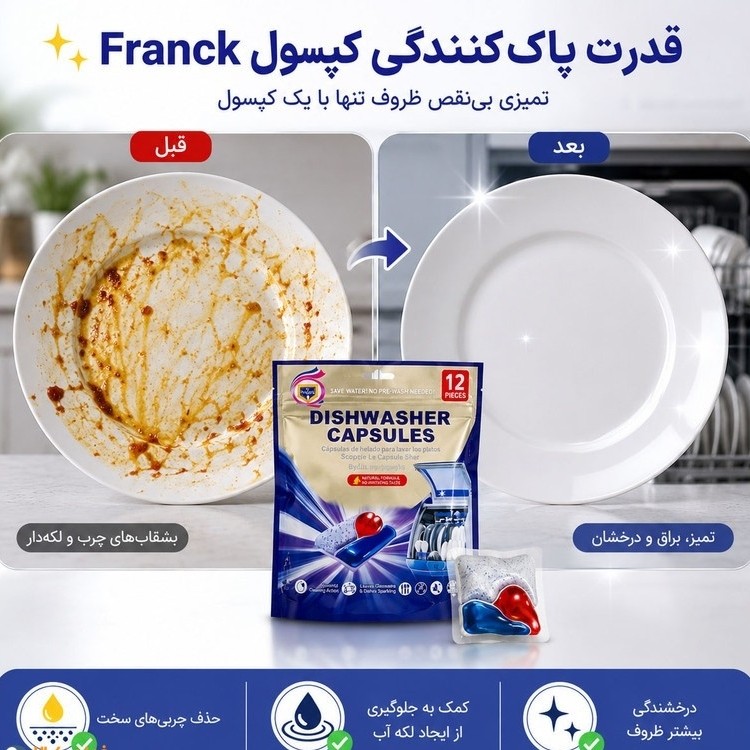 قرص ماشین ظرفشویی فرانک بسته 12 عددی