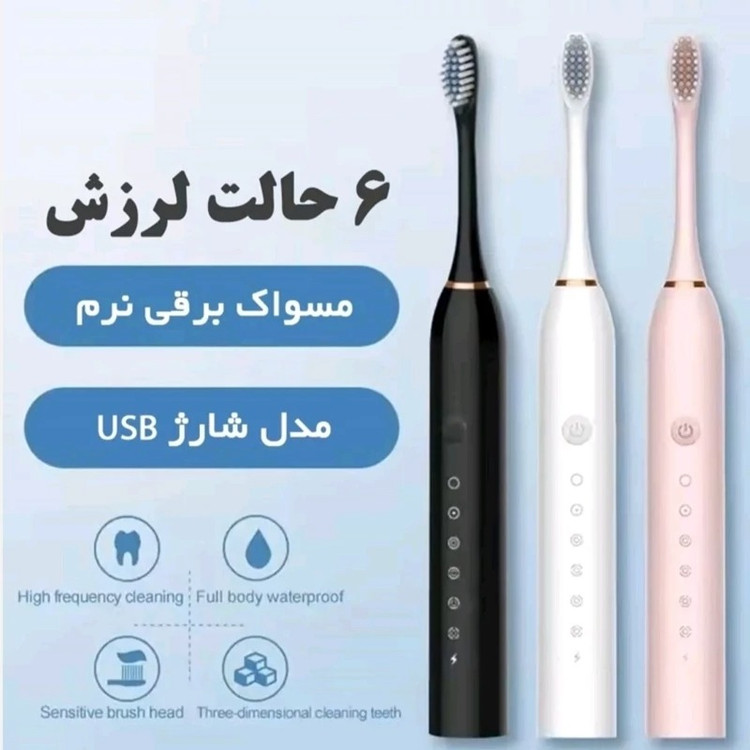 مسواک برقی سونیک شارژی X3 ششحالته ضدآب IPX7 با 3 سری یدک