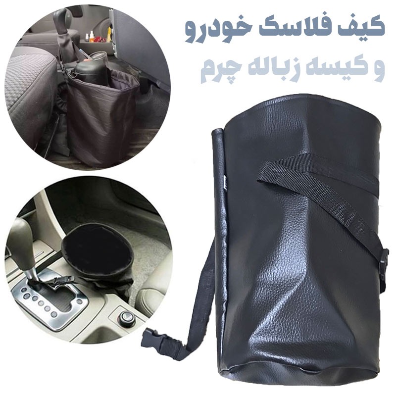 کیف فلاسک و جابطری خودرو طرح چرم