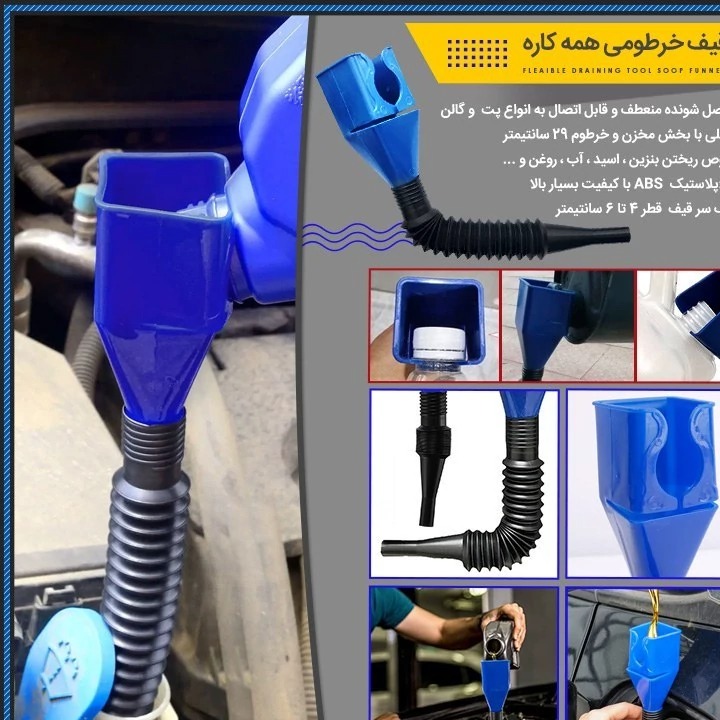 قیف خرطومی همه کاره