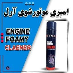 اسپری فوم موتورشوی (چند منظوره تمیزکننده و چربی زدای)