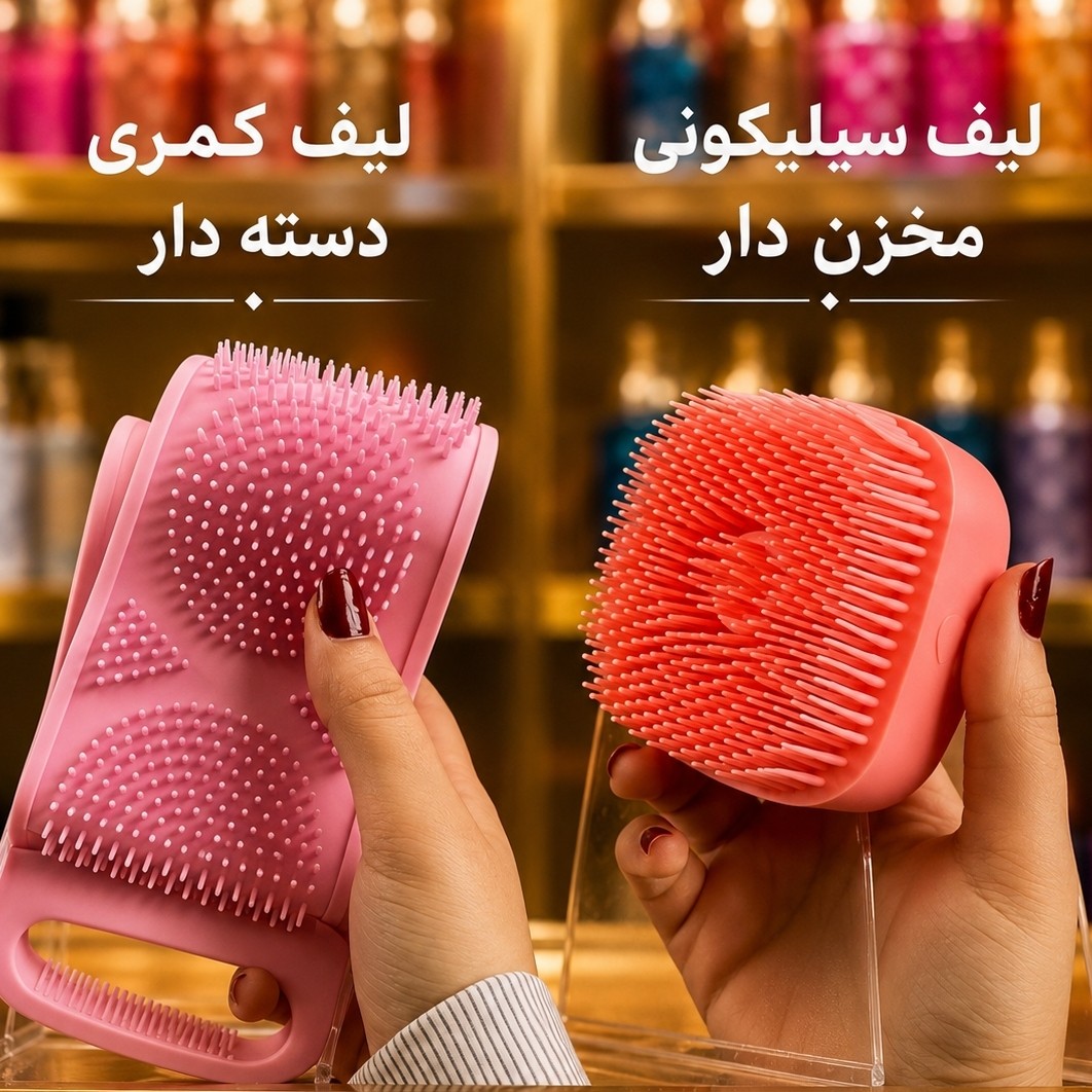 لیف کمری و مخزن دار سیلیکونی پک دوعددی حمام(قیمت مناسب،عرضه مستقیم)