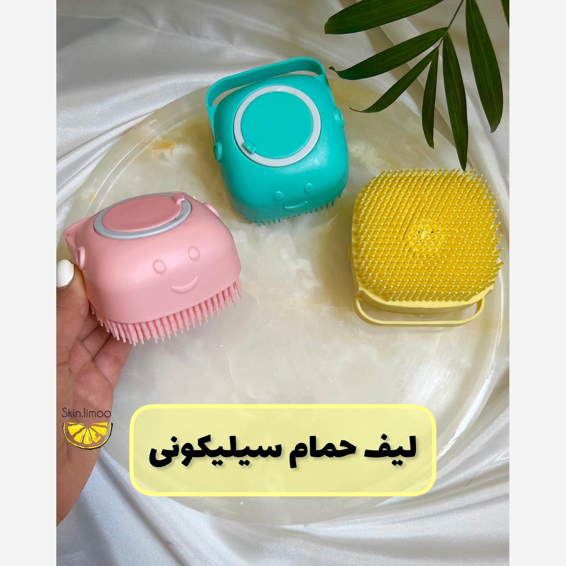 لیف کمری و مخزن دار سیلیکونی پک دوعددی حمام(قیمت مناسب،عرضه مستقیم)