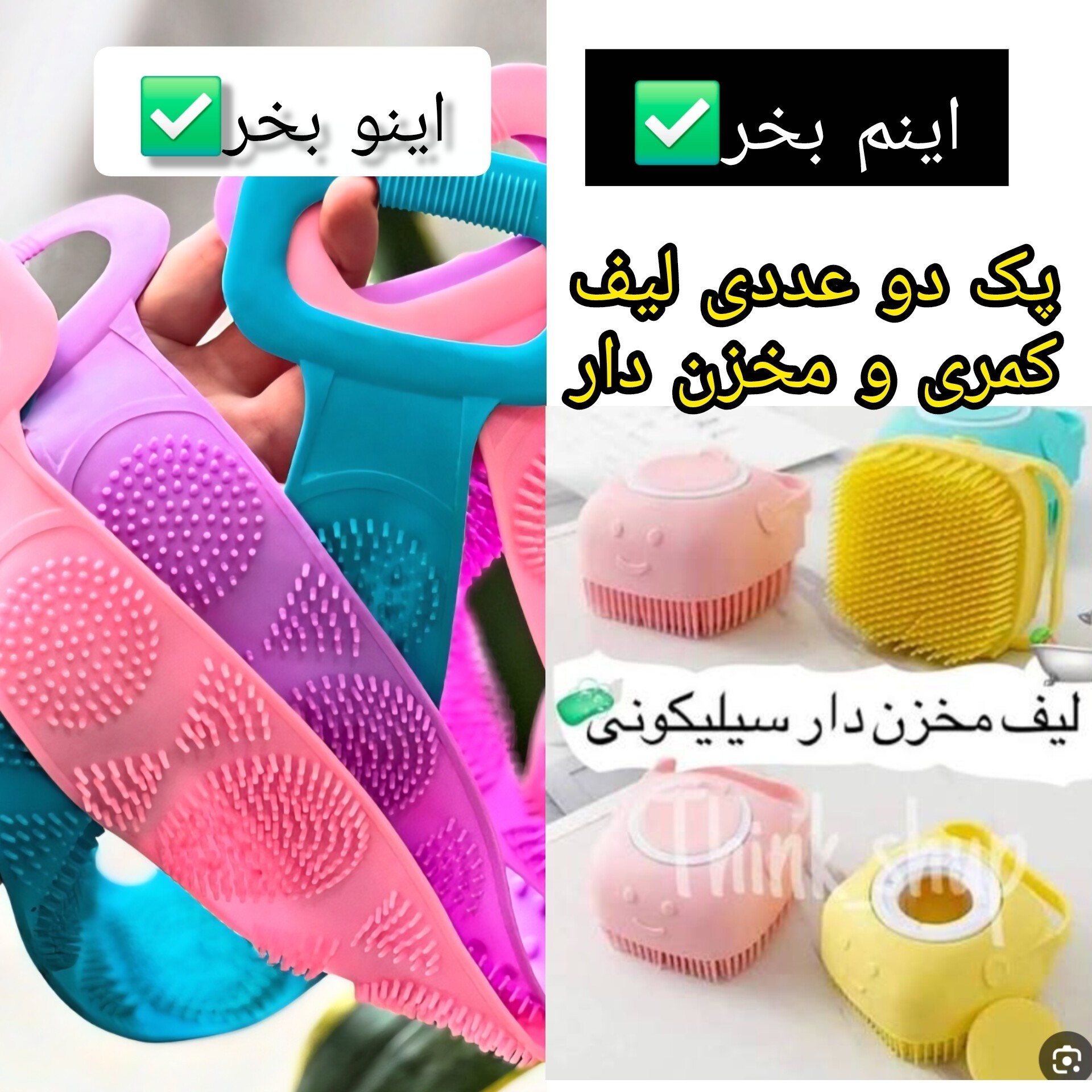 لیف کمری و مخزن دار سیلیکونی پک دوعددی حمام(قیمت مناسب،عرضه مستقیم)