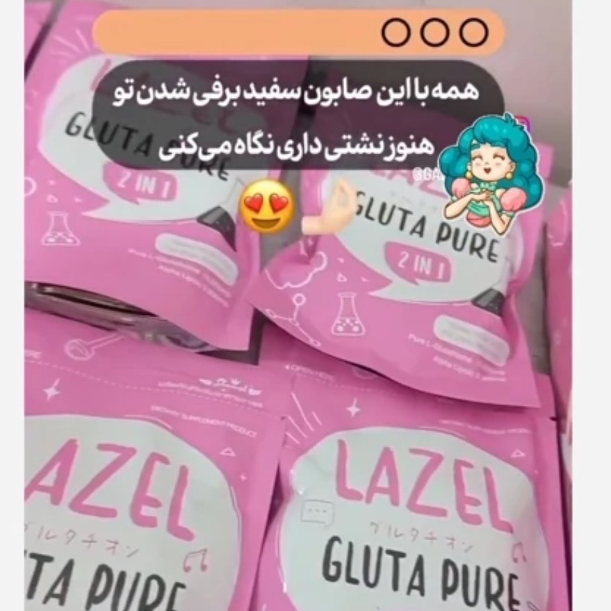 صابون سفید کننده گلوتاتیون لاز ل (قیمت مناسب،عرضه مستقیم)